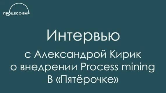 ПРОЦЕСС-БАР | ИНТЕРВЬЮ С АЛЕКСАНДРОЙ КИРИК | ПЯТЁРОЧКА