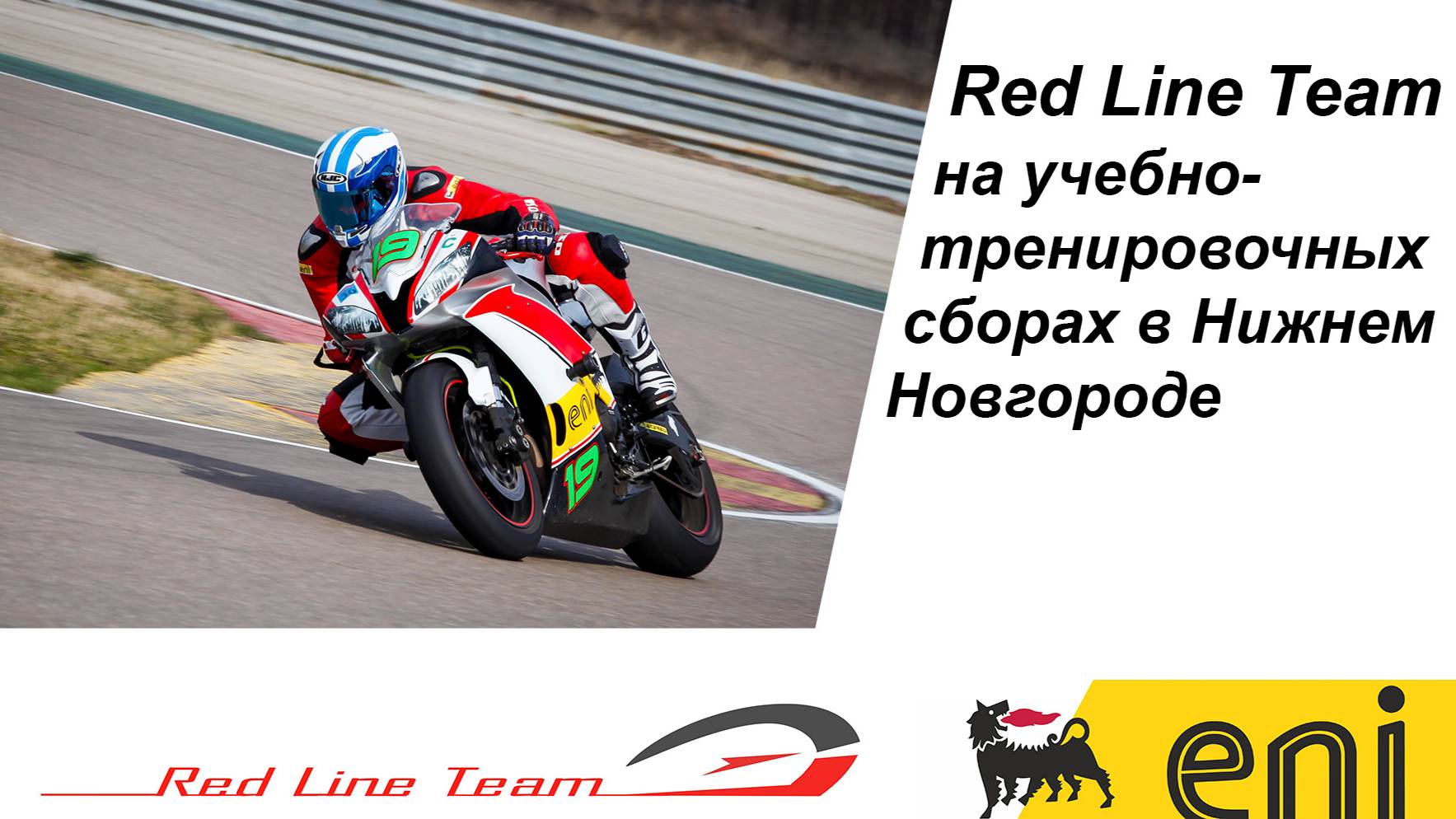 Red Line Team на учебно-тренировочных сборах. Первые трек-дни сезона-2018.