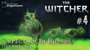 Ведьмак ➊ Прохождение The Witcher #4 ● Предместья