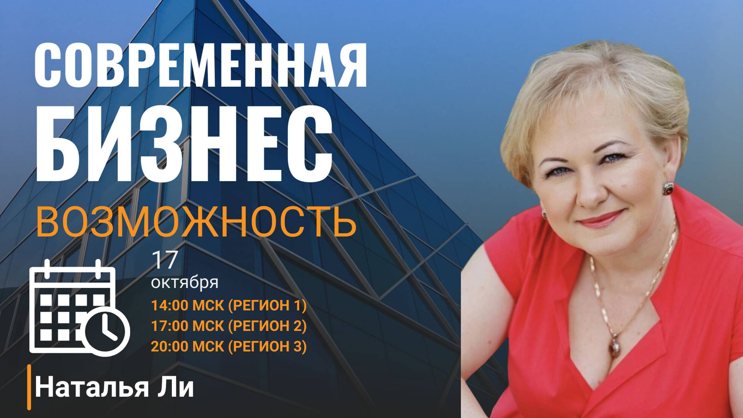 Онлайн презентация «Современная бизнес-возможность» Наталья Ли смотреть онлайн