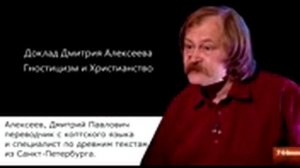 Дмитрий Алексеев  Гностицизм и Христианство