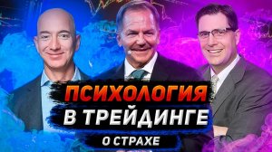 ПСИХОЛОГИЯ ТРЕЙДИНГА, КАКИЕ СТРАХИ ТРЕЙДЕРА МЕШАЮТ ЗАРАБАТЫВАТЬ?