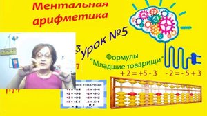 Ментальная арифметика Урок №5