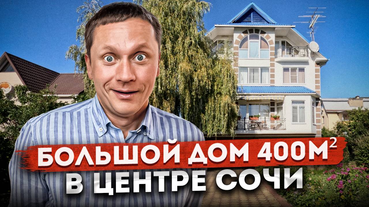 Настоящая усадьба в центре Сочи! Дом 400 м² с участком 8 соток | Купить дом в Сочи