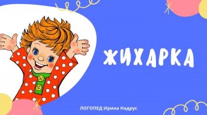 ЖИХАРКА - русская народная сказка