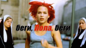 Беги, Лола, беги | Lola rennt (1998)