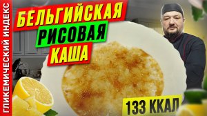 Бельгийская рисовая каша 🥣 — Рецепт вкусной каши в мультиварке