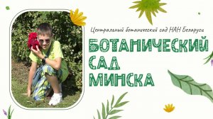 СОКРОВИЩА ПРИРОДЫ! Минский Ботанический сад. Центральный ботанический сад Беларуси