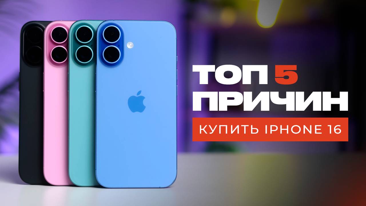 ТОП 5 Причин купить iPhone 16 и ДВЕ Против! смотреть онлайн