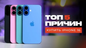 ТОП 5 Причин купить iPhone 16 и ДВЕ Против!