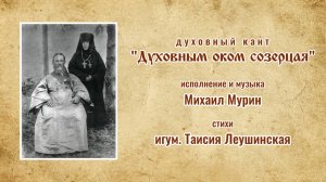 ♪ Духовным оком созерцая (исп. и муз. Михаил Мурин, сл. игум. Таисия Леушинская)