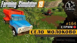 Farming Simulator 19 ● Карта Село Молоково / стрим 164