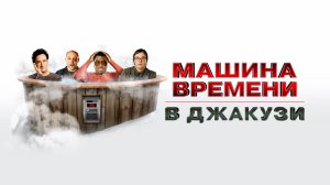 Машина времени в джакузи | Hot Tub Time Machine (2010)