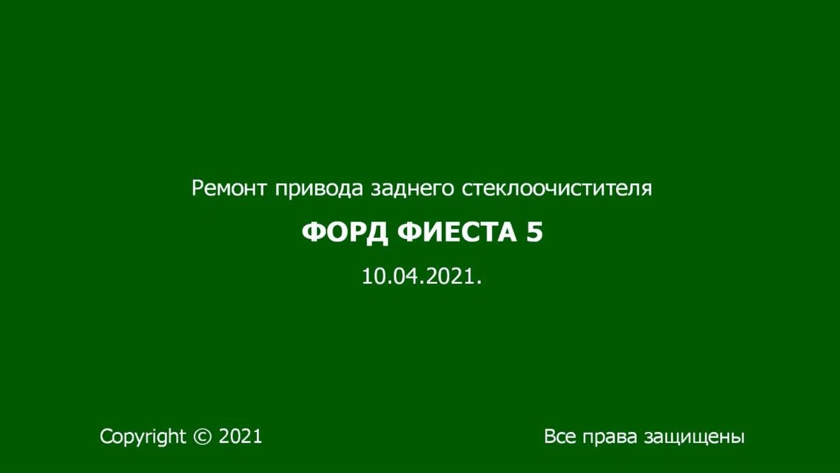 Форд Фиеста Mk5/2006. Ремонт привода заднего дворника.