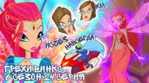 Грехи Винкс, 6 Сезон 24 Серия – РОЙ пропал, и это АБСУРД . Клуб Винкс 6 Сезон, ОБЗОР 24