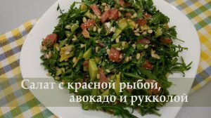 Салат, который нравится всем! Салат с красной рыбой, авокадо и рукколой!