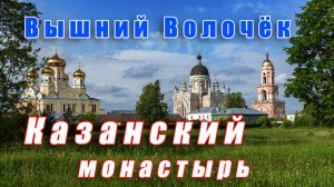 Вышний Волочёк — Казанский монастырь | Journey through Russia