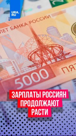 Зарплаты россиян продолжат расти