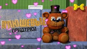 плюшевые придурки- 14 февраля