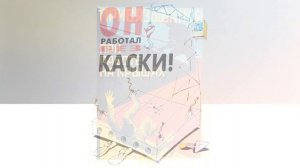 Авилов Алексей - Гимн инженеров охраны труда