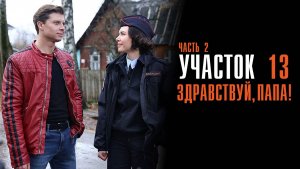 Участок 13 1,2,3,4 серия Здравствуй Папа (часть 2) сериал Мелодрама Детектив 2024 ТВЦ