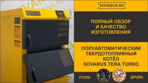 Качество изготовления угольно-дровяного котла отопления Соварус Тера Турбо