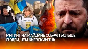 💥 Об это молчат СМИ Украины! На Майдане собралось больше протестующих, чем добровольцев в ТЦК Киева