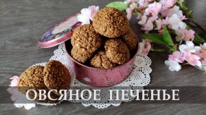 Овсяное печенье с орехами