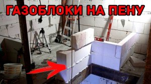 Как сделать кладку из блоков своими руками НА МОНТАЖНУЮ ПЕНУ