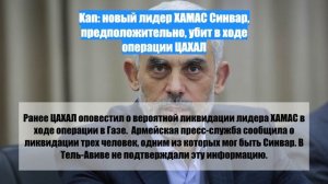 Kan: новый лидер ХАМАС Синвар, предположительно, убит в ходе операции ЦАХАЛ