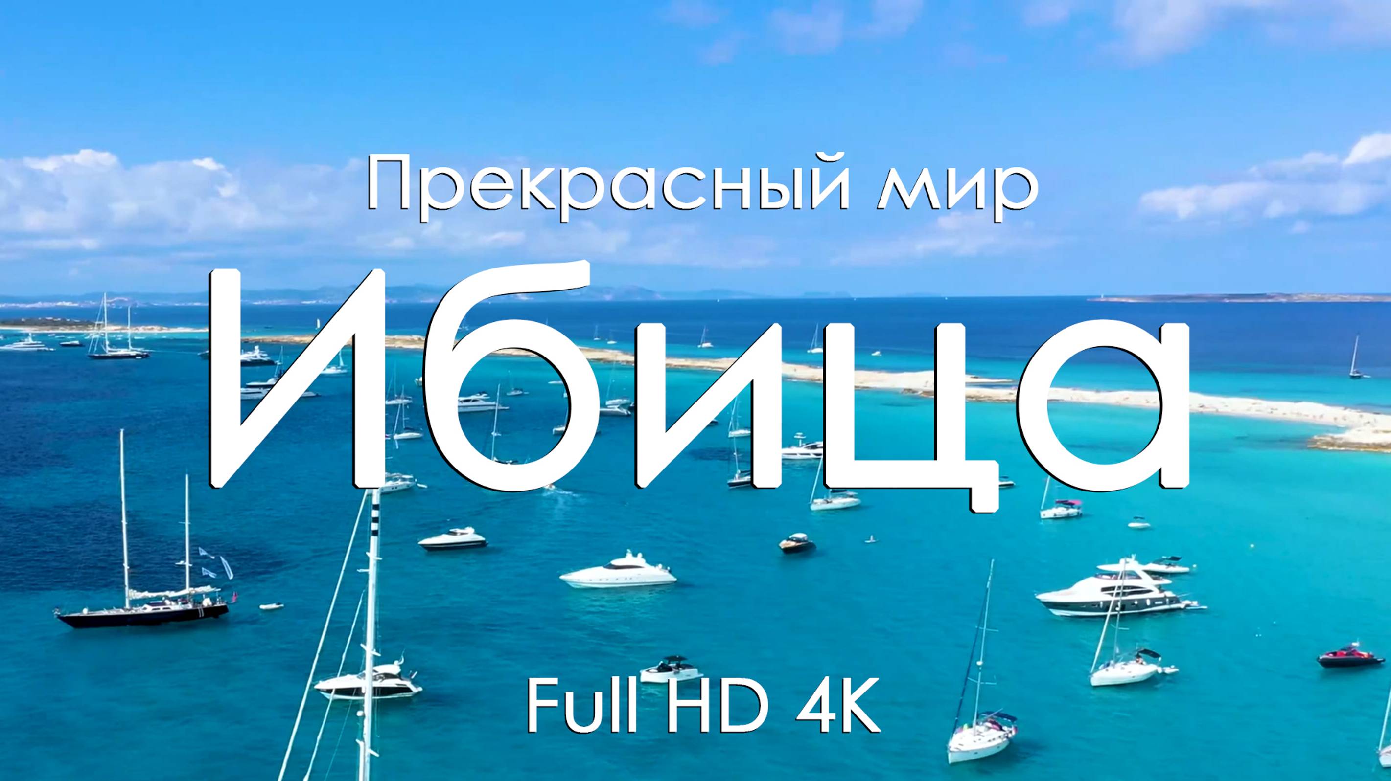 Ибица Лучшая музыка для души расслабления чила релакса и сна Full HD Ultra HD 4K