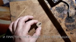 Как быстро сделать мормышку. Мормышка Муравей своими руками за 10 минут работы!!!