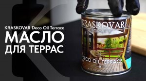 Террасное масло КРАСКОВАР. Обзор масла для террас KRASROVAR Deco Oil Terrace. Нанесение масла.