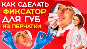 Как сделать фиксатор для губ из перчатки