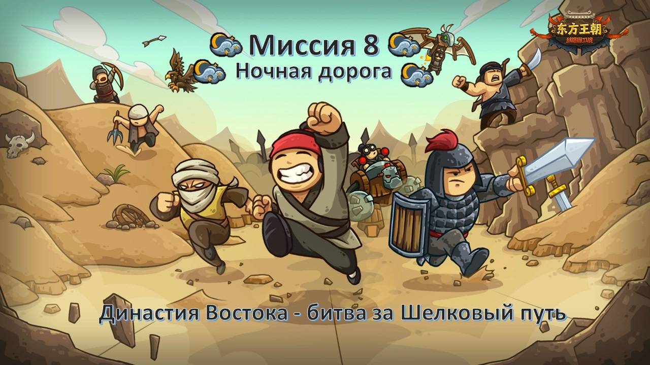 东方王朝-丝路保卫战 - Династия Востока - битва за Шелковый путь / Миссия 8 (Ветеран) / Ночная дорога