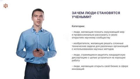 Модуль 9.1 Траектории развития молодого ученого
