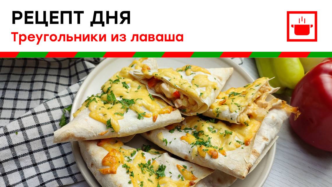 Рецепт дня «Треугольники из лаваша»!