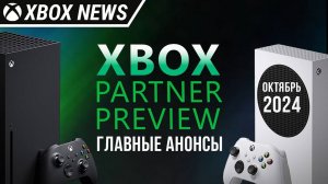 Главные анонсы с Xbox Partner Preview для консолей Xbox Series X/S | Октябрь 2024 | Новости Xbox