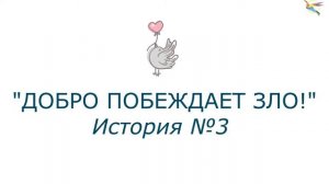 Ералаш "ДОБРО ПОБЕЖДАЕТ ЗЛО!" (Мандаринки)