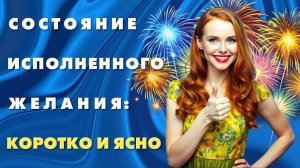 Состояние исполненного желания: коротко и ясно