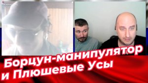 Борцун-манипулятор и Плюшевые Усы.