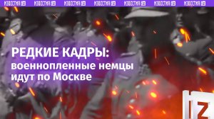 «Вот они, побежденные!»: конвоирование военнопленных немцев через Москву – 1944 год. Редкие кадры