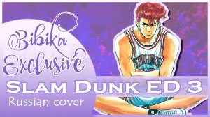 Slam Dunk ED 3 [Kirameku Toki ni Torawarete] русский кавер от Marie Bibika