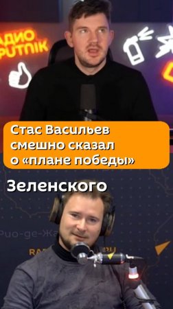 Стас Васильев смешно сказал о «плане победы» Зеленского