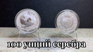 100 унций серебра в коллекции. Кукабарра 1 доллар 2024 год Австралия. Серебро и Казахстан 1 тенге