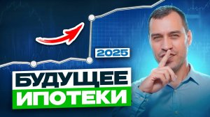 Что будет с ипотекой в 2025? Закон о вкладах и сюрпризы от минфина / Новости недвижки