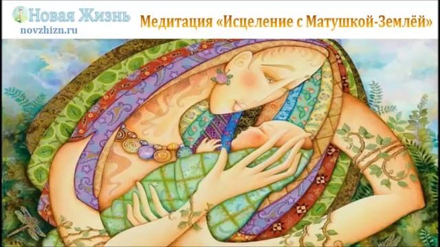 Медитация "Исцеление с Матушкой-Землёй"