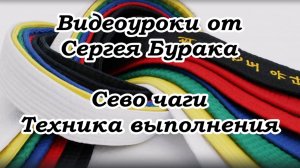 Видеоуроки от Сергея Бурака. Сево чаги. Техника выполнения.