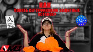 КАК ПРАВИЛЬНО ЧИТАТЬ МАРКИРОВКУ НА ЗАЩИТНЫХ ВСТАВКАХ?