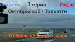 Автопутешествие от Урала до Черного моря - 7 серия (Октябрьский - Тольятти)